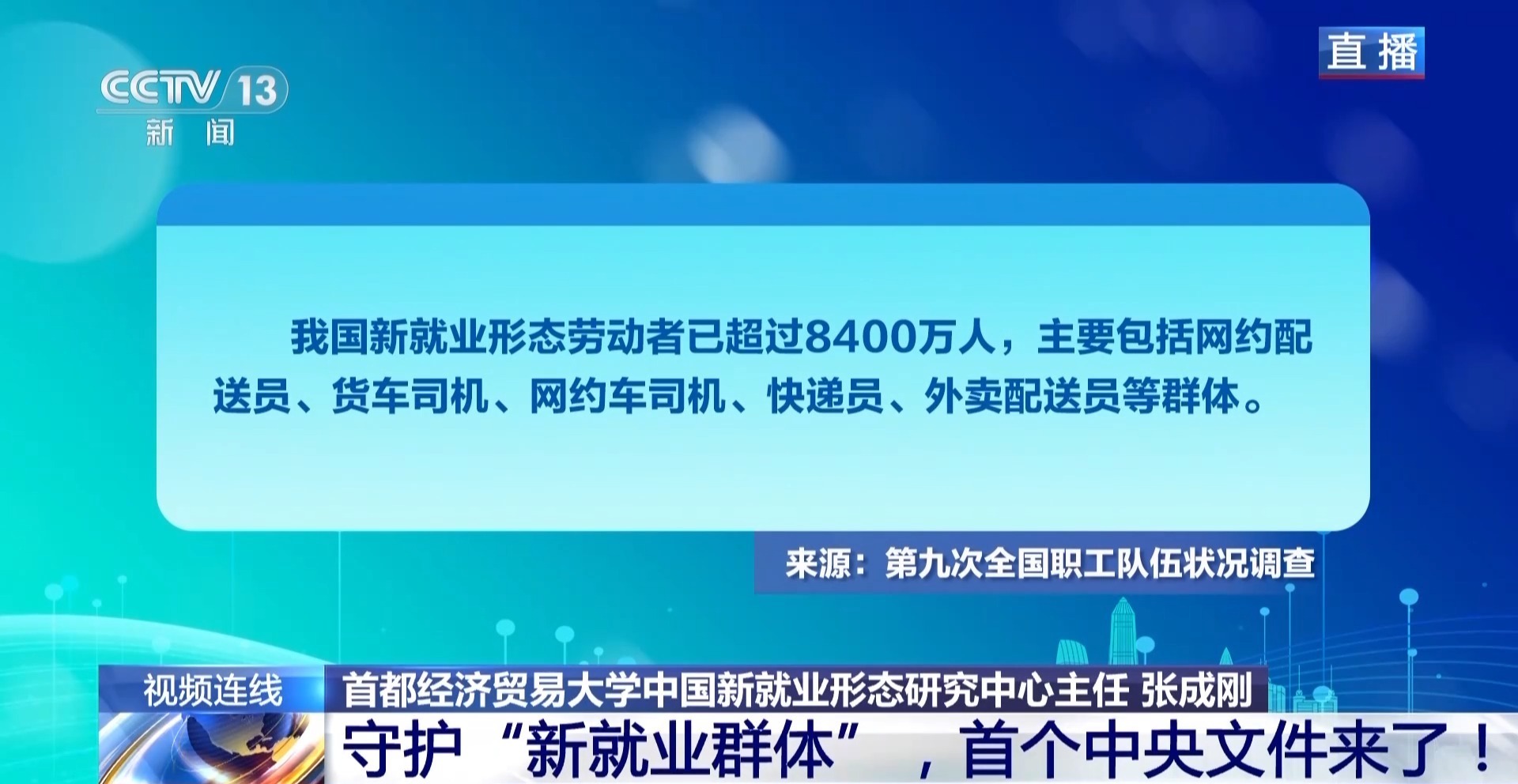 新闻1+1丨守护“新就业群体” 首个中央文件来了