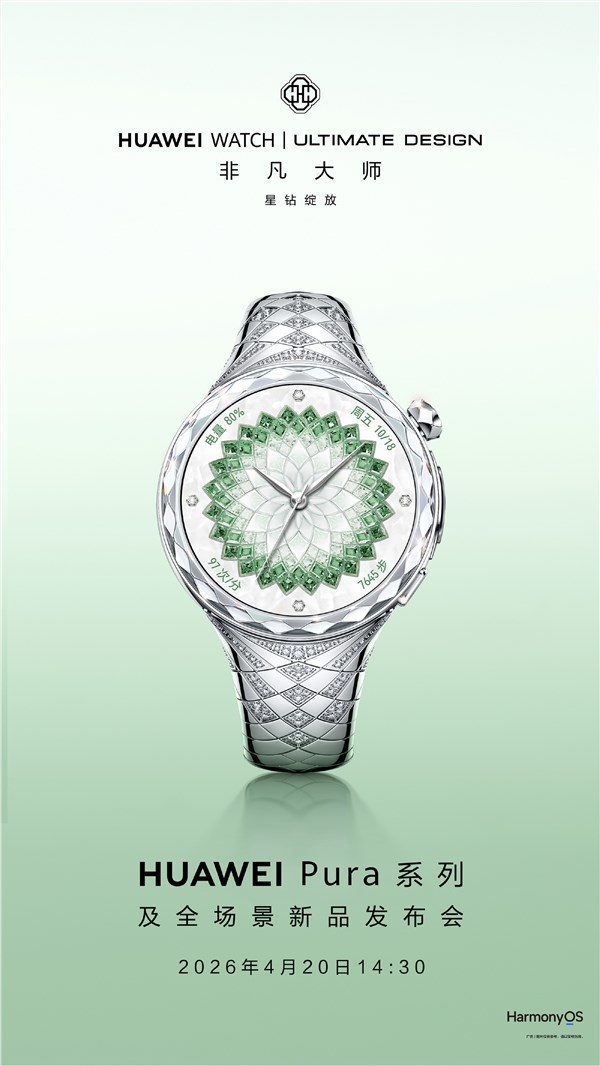 华为最破坏女表！华为WATCH ULTIMATE DESIGN超卓内行星钻绽放款官宣