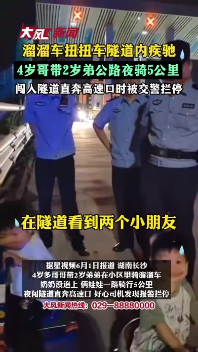 溜溜车扭扭车隧道内疾驰，4岁哥带2岁弟夜骑5公里，闯入隧道直奔高速口时被交警拦停