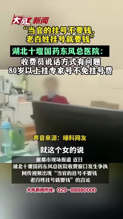 “当官的挂号不要钱，老百姓挂号就要钱”？涉事医院：收费员说话方式有问题