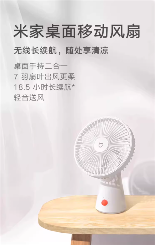 充电一次能用18.5小时:小米桌面移动风扇97元大促