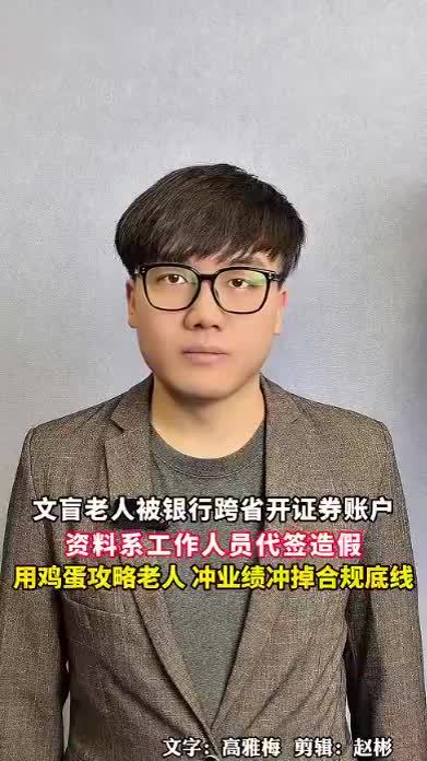 文盲老人被银行跨省开证券账户，资料存在代签造假，用鸡蛋攻略老人，冲业绩冲掉合规底线