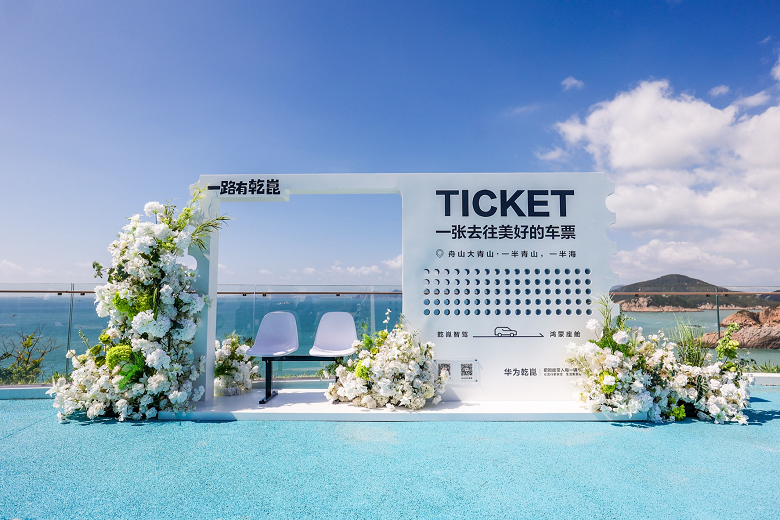 一张车票奔赴美好！华为乾崑“一路有乾崑”装置点亮国庆文旅新玩法(图2)