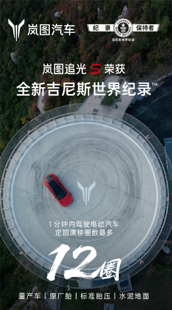 1分钟12圈定圆漂移！岚图追光S创吉尼斯世界纪录