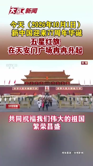 今天 新中国迎来77周年华诞 五星红旗在天安门广场冉冉升起 共同祝福我们伟大的祖国繁荣昌盛
