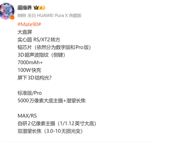 国产第一旗舰大升级！华为Mate 90系列配置曝光：直屏+自研2亿像素主摄