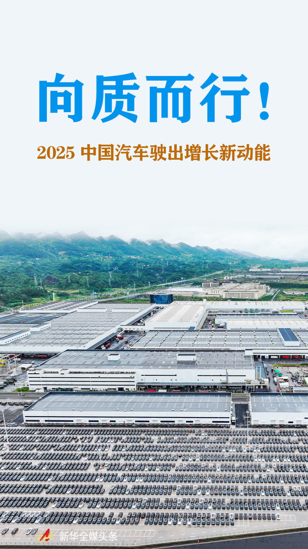 向质而行!2025中国汽车驶出增长新动能