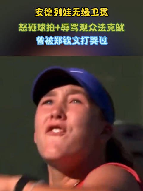 安德列娃卫冕失利怒砸球拍辱骂观众