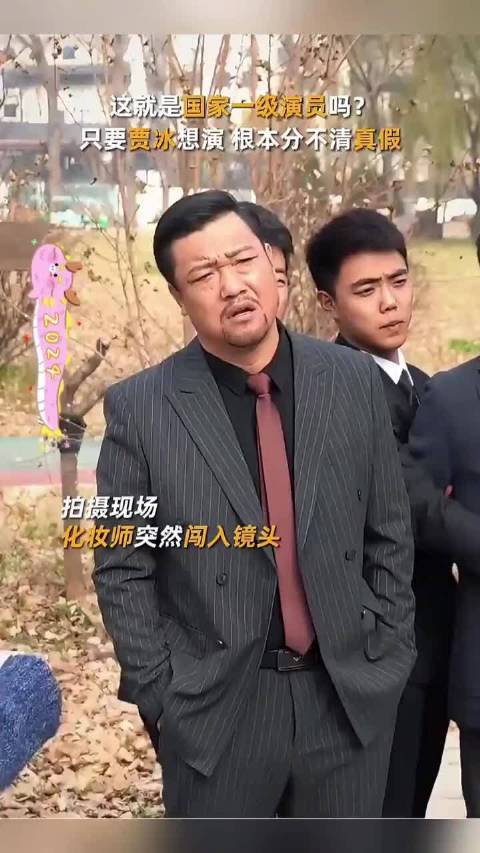 这就是国家一级演员吗？只要贾冰想演配资平台大全，根本分不清真假