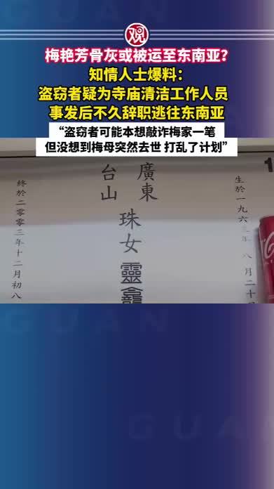 梅艳芳骨灰或被运至东南亚？知情人士爆料：盗窃者疑为寺庙清洁工作人员，事发后不久辞职逃往东南亚，“盗窃者可能本想敲诈梅家一笔，但没想到梅母突然去世，打乱了计划”