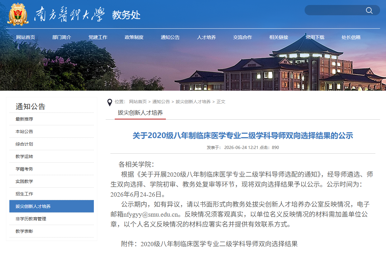 ▲《关于2020级八年制临床医学专业二级学科导师双向选择结果的公示》截图