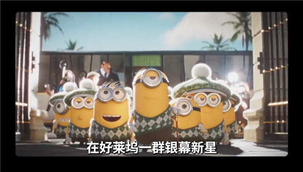 顶流黄色萌物回归!《小黄人与大怪兽》定档7月3日内地上映