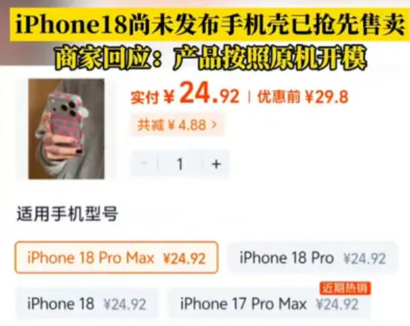 iPhone 18还未发布 手机壳已抢先售卖 商家：按原机开模放心买
