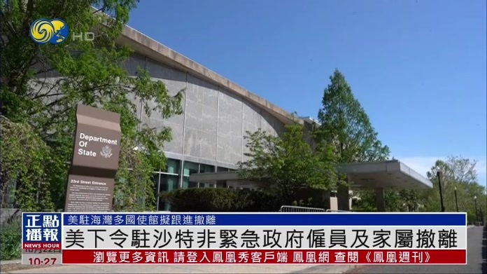 美国下令驻沙特非紧急政府雇员及家属撤离