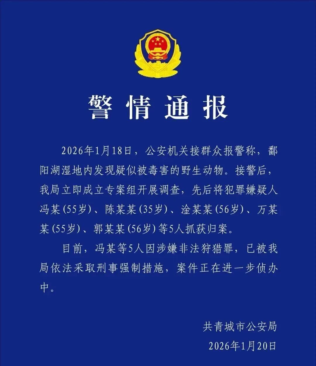 江西省共青城市警方通报