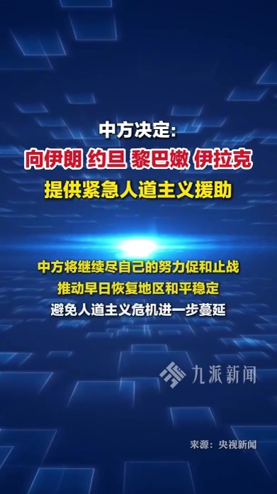中方将向中东四国提供人道主义援助