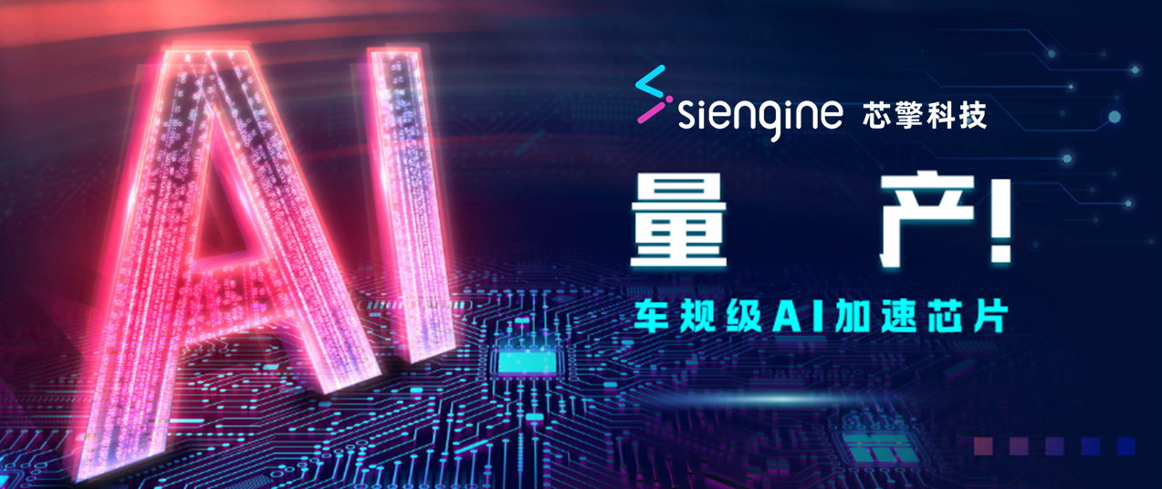 芯擎科技“天工100”AI加快芯片量产委派