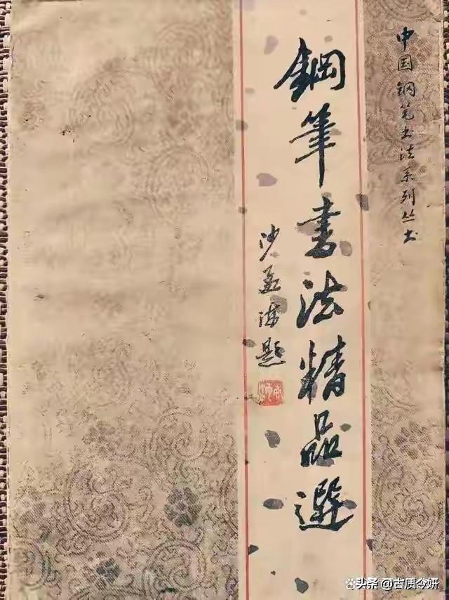 沙孟海先生题字