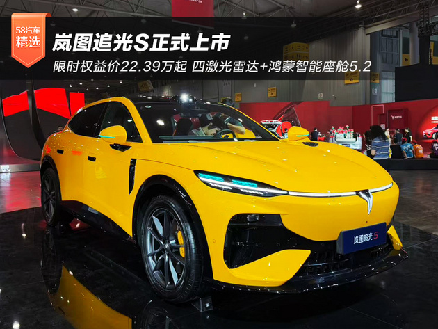 限时权益价22.39万起 岚图追光S正式上市