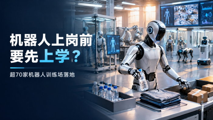 超70家机器人训练场落地,机器人为什么要先“上学”?