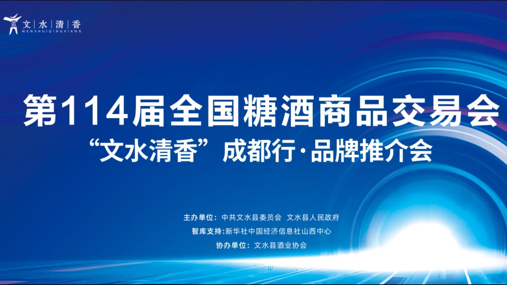图为“文水清香”成都行·品牌推介会海报