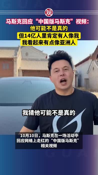 马斯克回应“中国版马斯克”视频：他可能不是真的，但14亿人里肯定有人像我，我看起来有点像亚洲人