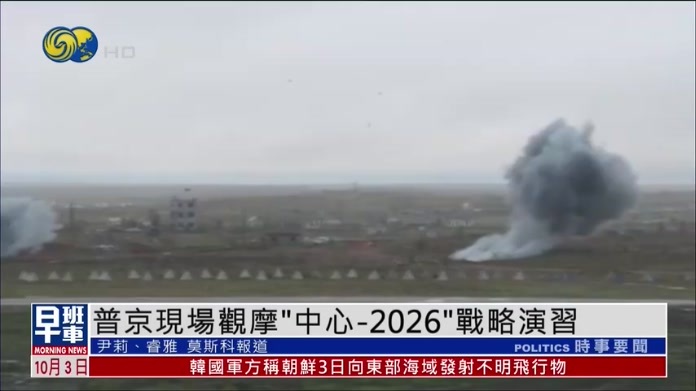 普京现场观摩“中心-2026”战略演习
