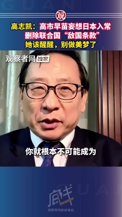 高志凯：高市早苗妄想日本入常、删除联合国“敌国条款”，她该醒醒，别做美梦了