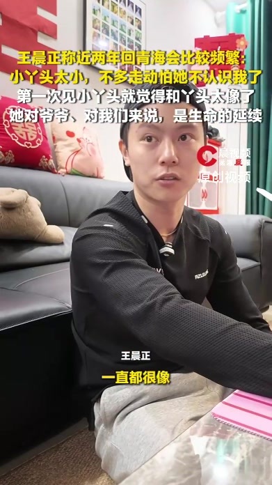 王晨正称近两年回青海会比较频繁：小丫头太小，不多走动怕她不认识我了