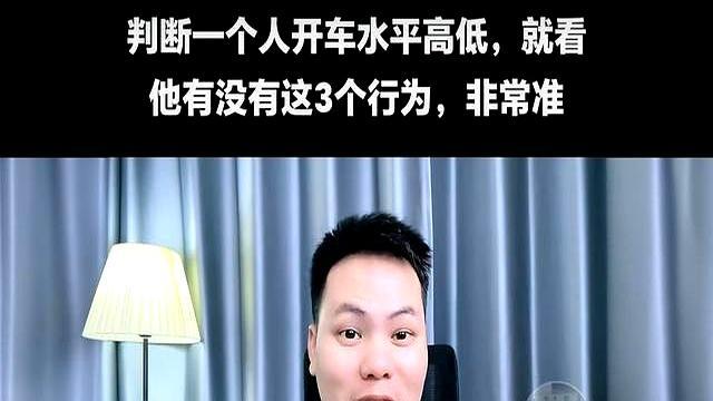 辨别一个人驾驶技术高低，就看他有没有这3个行为，非常准！-有驾