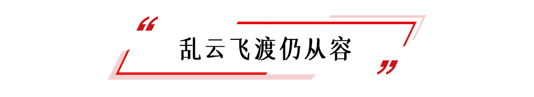 热解读｜千磨更坚，乱云从容——习主席引用这三句诗诠释中俄关系