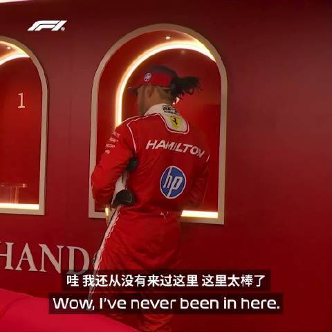 时隔27场比赛再回到这里🤩 汉密尔顿被升级后的赛后休息室小小惊艳了一把