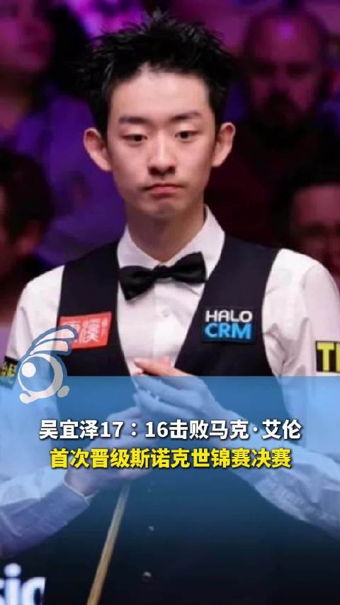 吴宜泽17比16艾伦 首次晋级斯诺克世锦赛决赛