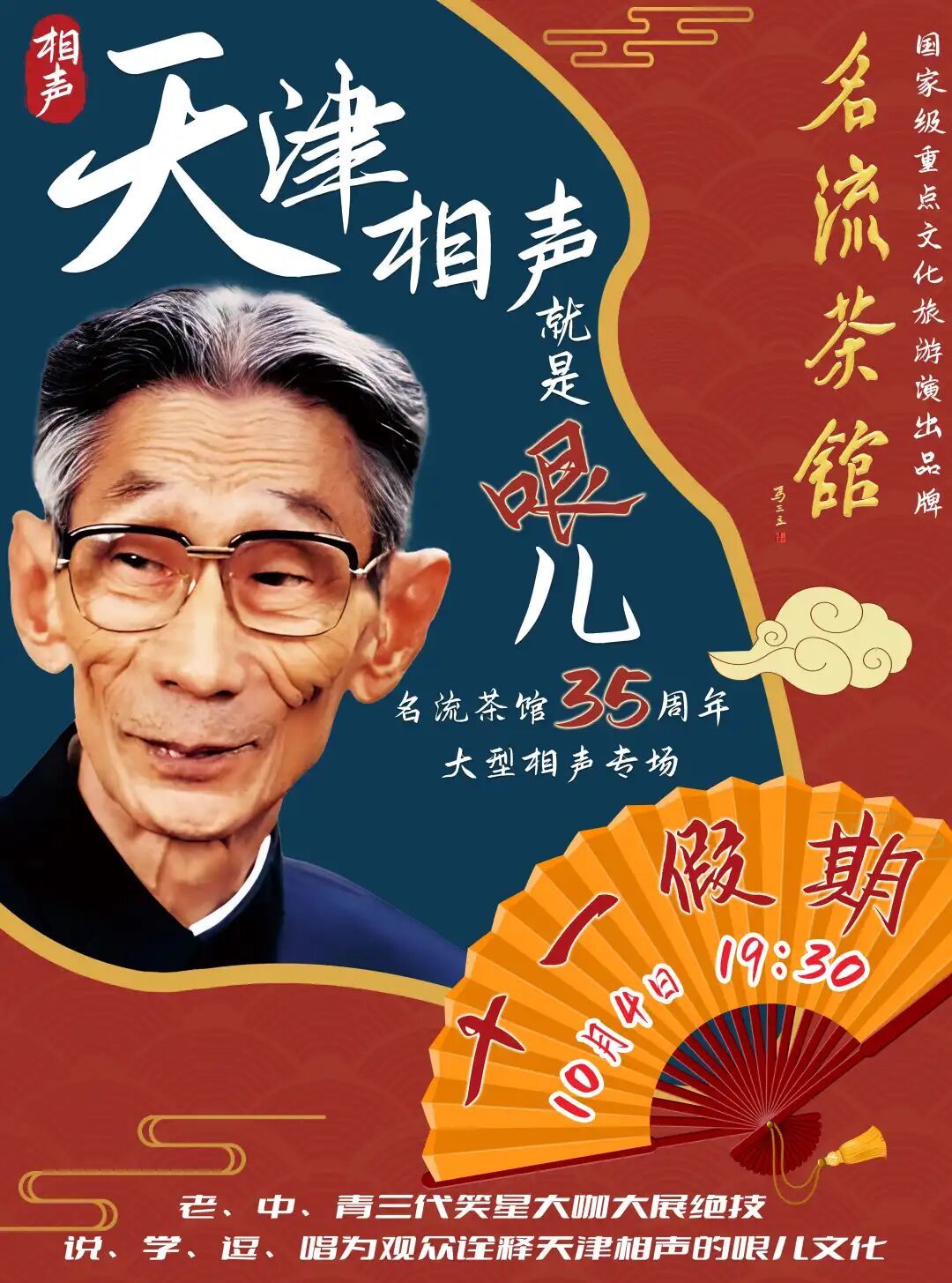 名流茶馆35周年庆相声大会