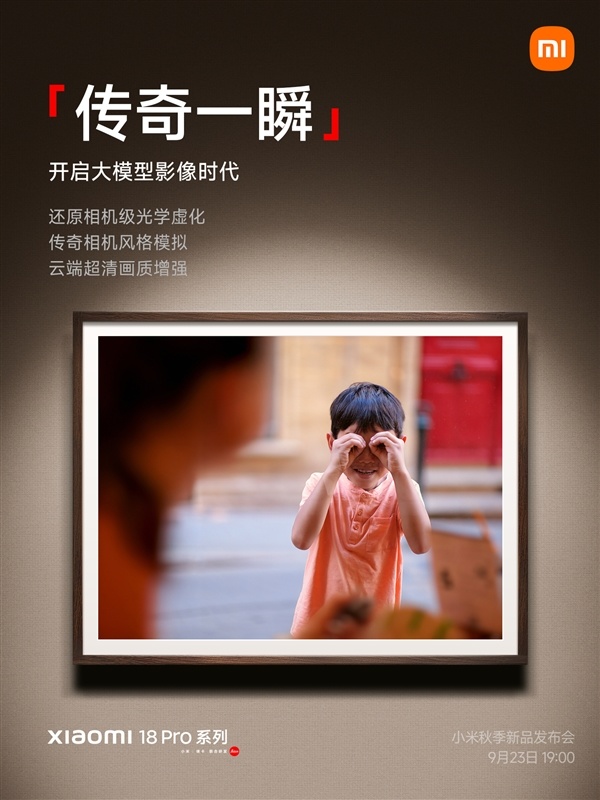 小米18 Pro系列首发“传奇一瞬”大模型影像:还原相机级光学虚化