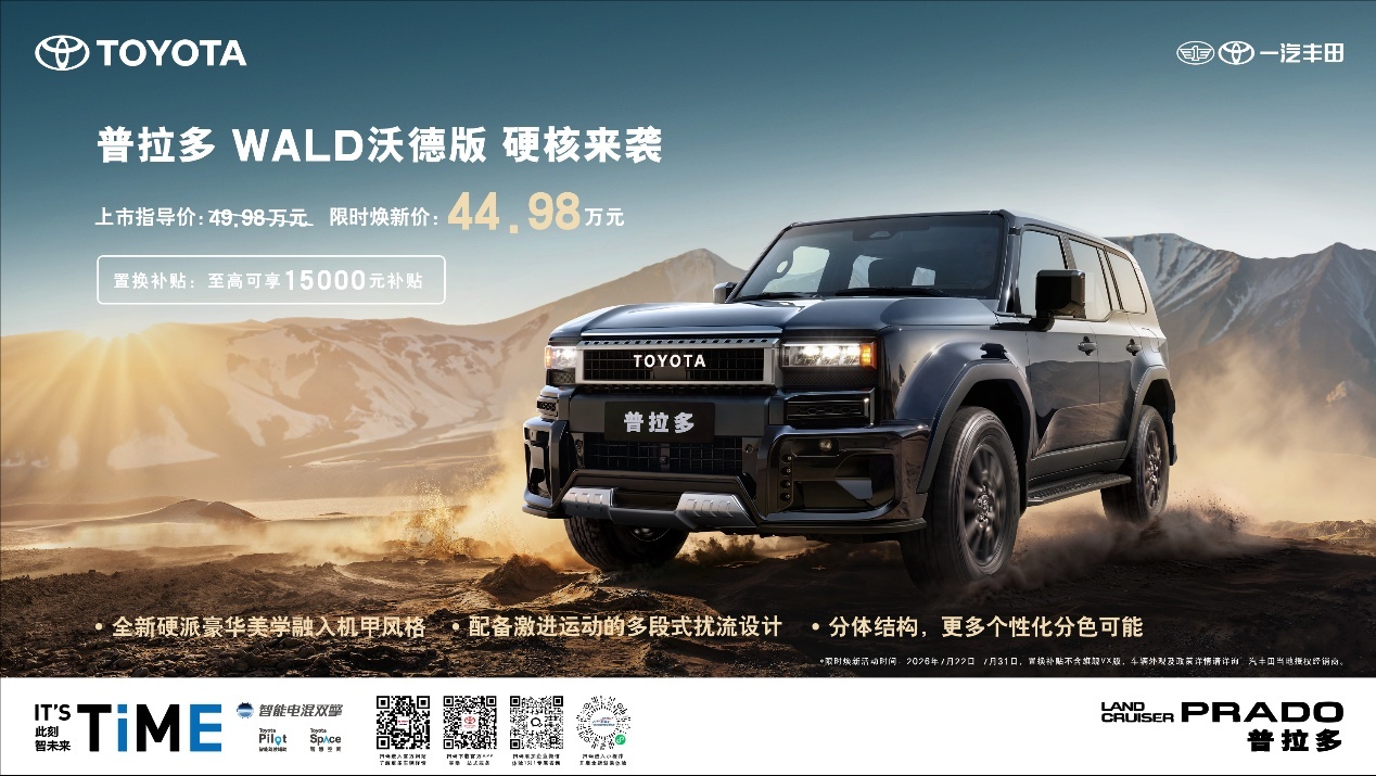 一汽丰田普拉多WALD沃德版上市，限时售价44.98万元
