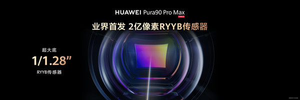 华为Pura 90 Pro Max搭载2亿像素RYYB传感器