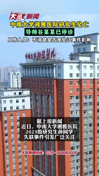 中南大学湘雅医院研究生坠亡 导师谷某某已停诊 工作人员：不清楚是否受坠江事件影响