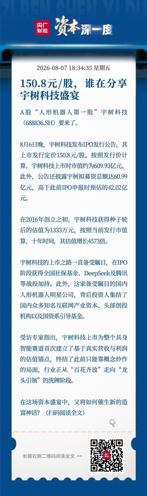 宇树科技IPO发行信息相关财经展示