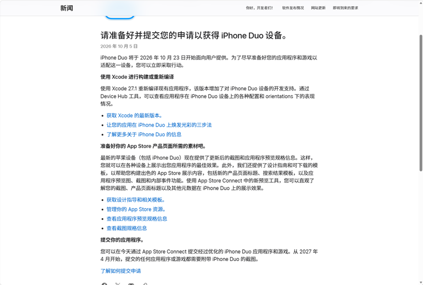 苹果在今年10月5日通过其开发者官网宣布,所有上架App Store的应用和游戏都必须上传适配iPhone Duo的预览截图。(图/苹果开发者官网)