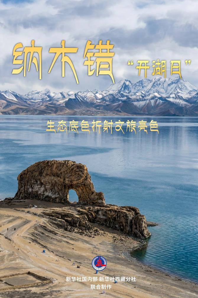 文旅新探丨纳木错“开湖日”：生态底色折射文旅亮色