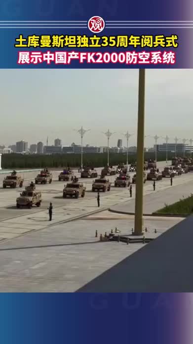 土库曼斯坦独立35周年阅兵式，展示中国产FK2000防空系统