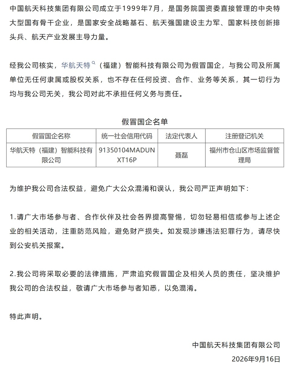 【中国航天科技集团:华航天特福建智能科技有限公司为假冒国企 】9月1