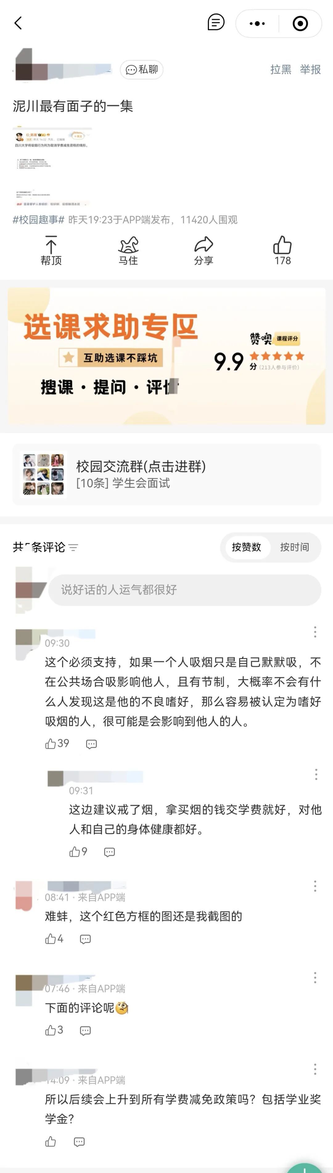 四川大学校园论坛上的相关讨论。图片来源/受访者