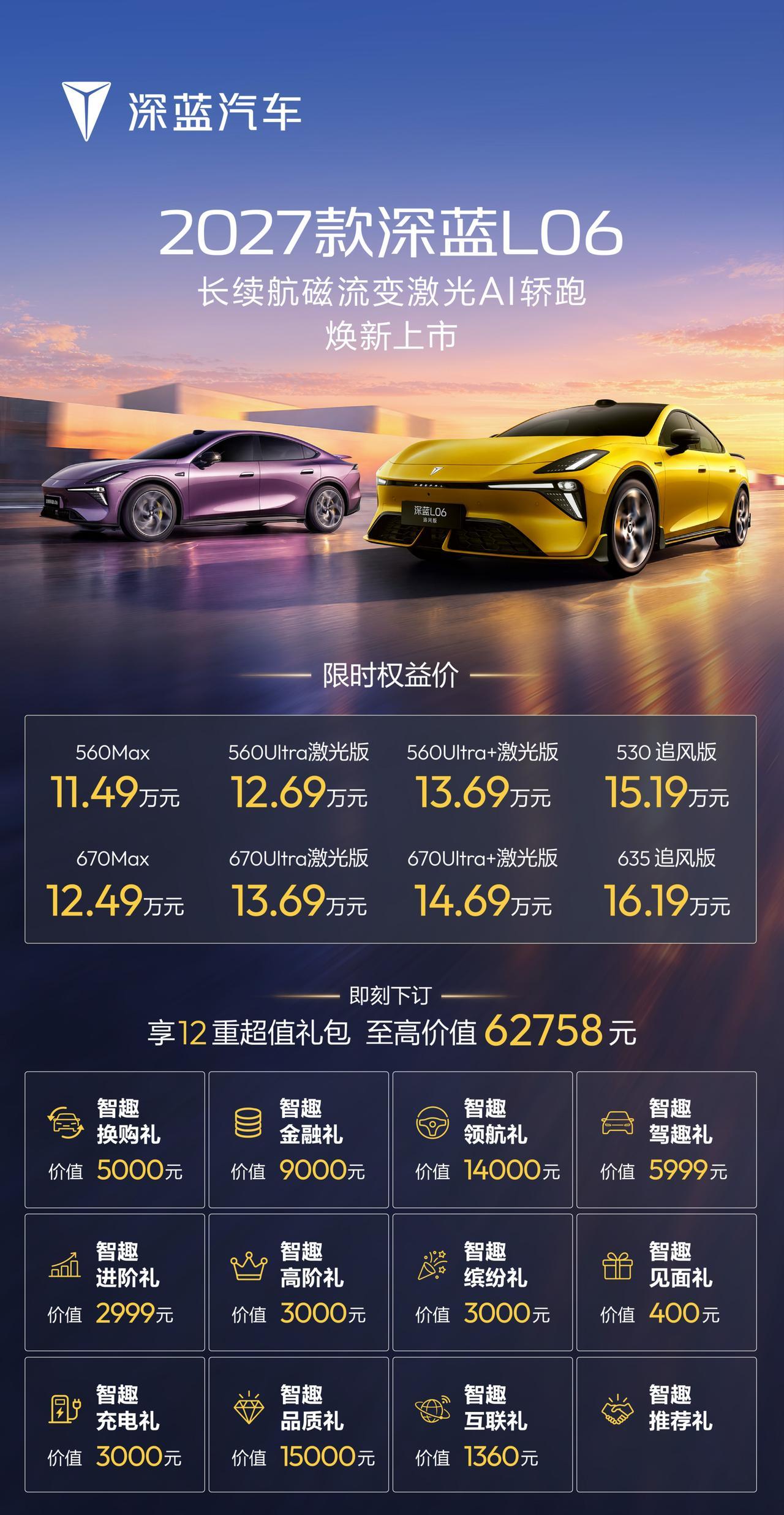 【售11.49万起，2027款深蓝L06及深蓝L06追风版上市】10