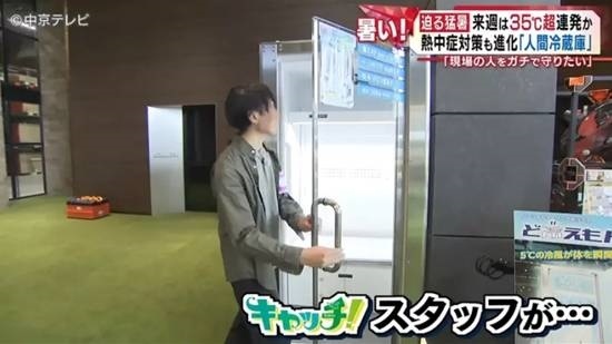 日本推出“人体冰箱” 5分钟就能让身体迅速降温