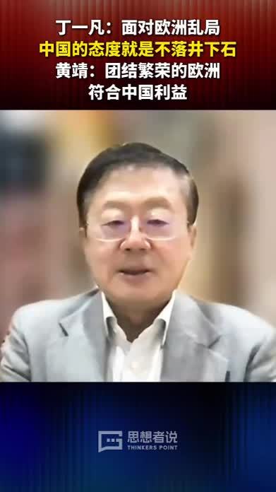 丁一凡：面对欧洲乱局，中国的态度就是不落井下石；黄靖：团结繁荣的欧洲符合中国利益