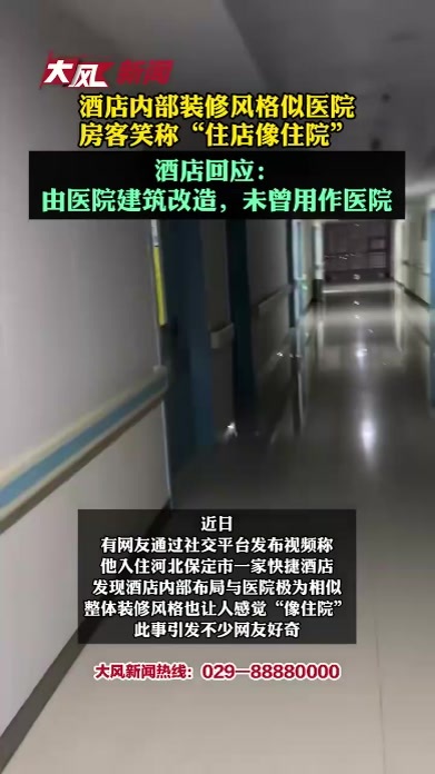 酒店内部装修风格似医院，房客笑称“住店像住院”，酒店回应：由医院建筑改造，未曾用作医院