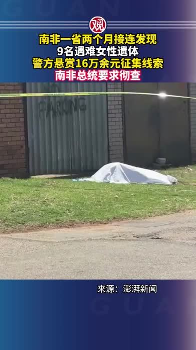 南非一省两个月接连发现9名遇难女性遗体，警方悬赏16万余元征集线索，南非总统要求彻查