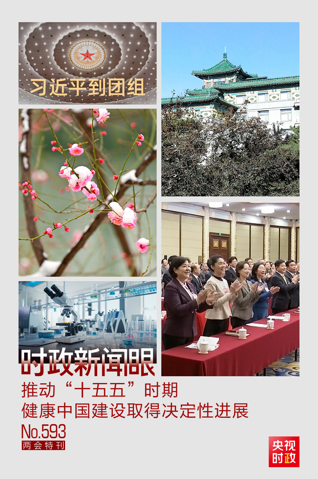 时政新闻眼丨聚焦建设健康中国网上实盘配资，习近平在政协联组会上强调了这些重点